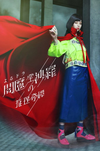 阎魔堂沙罗的推理奇谈海报