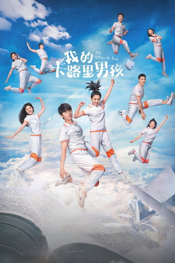 我的卡路里男孩海报