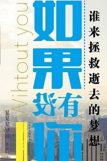 如果没有你海报