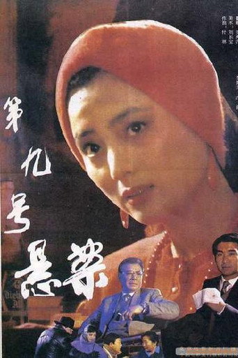 第九号悬案海报