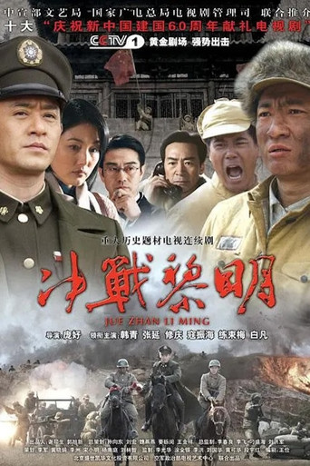 决战黎明海报