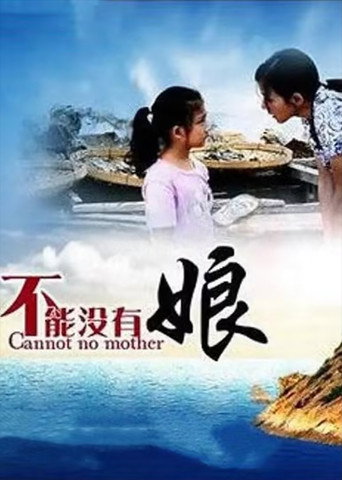 不能没有娘海报
