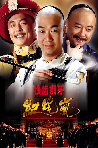 铁齿铜牙纪晓岚 铁齿铜牙纪晓岚海报