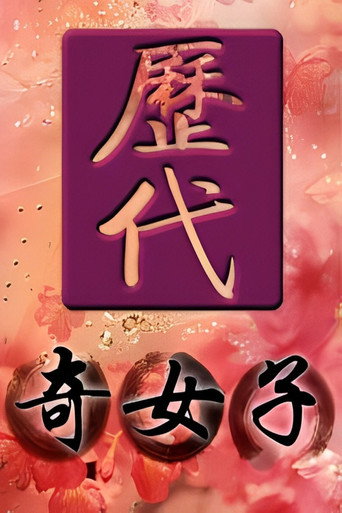 历代奇女子海报