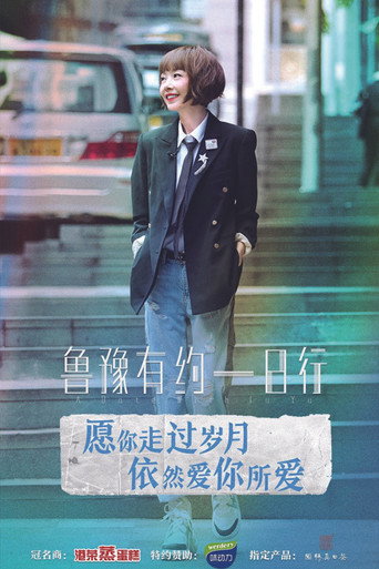 鲁豫有约一日行 第 6 季海报
