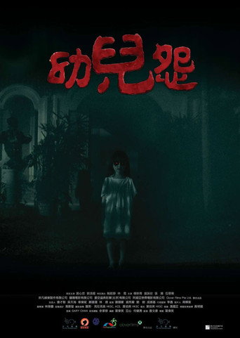 幼儿怨海报