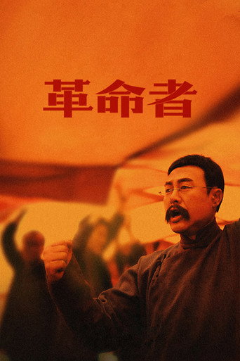 革命者海报