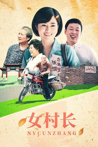 女村长海报