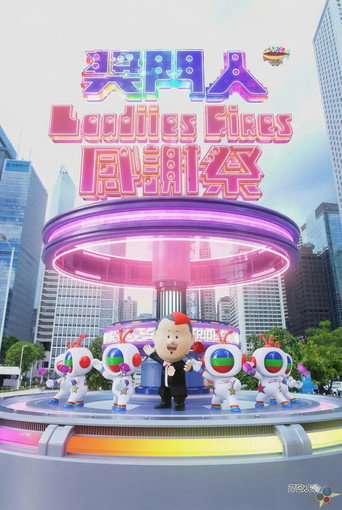 奖门人Ladies First感谢祭海报