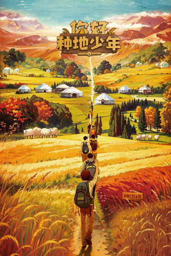 你好，种地少年 第一季海报