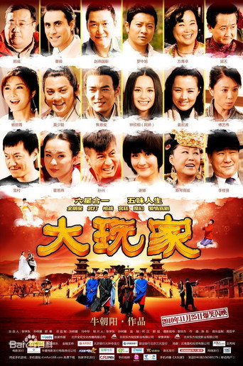 大玩家海报
