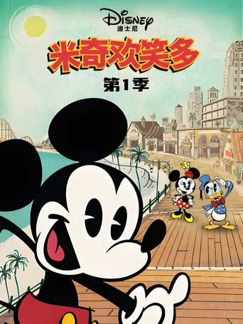 米奇欢笑多海报
