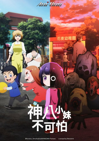 小神八不可怕海报