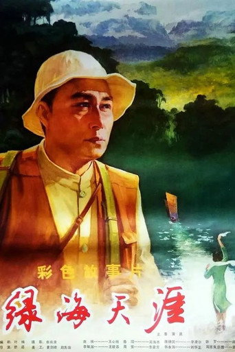 绿海天涯海报