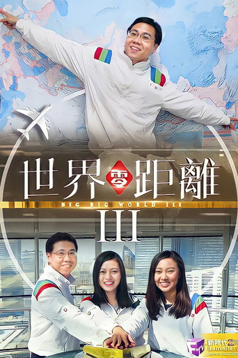 世界零距离 第三辑半小时全纪录海报