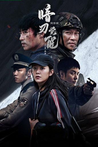 暗刃觉醒海报