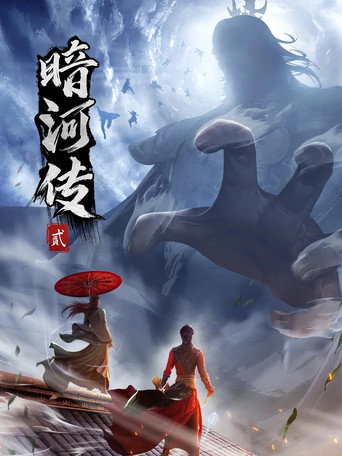 少年歌行之暗河传 第 2 季海报