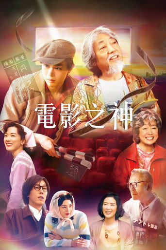 电影之神海报
