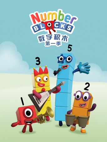 数字积木 第 1 季海报