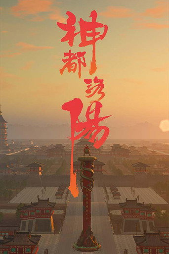 神都洛阳海报