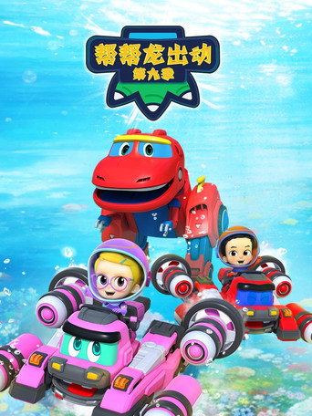 帮帮龙出动 第 9 季：恐龙探险队 5海报