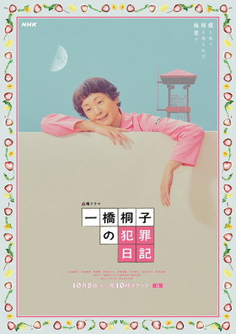 一桥桐子的犯罪日记海报