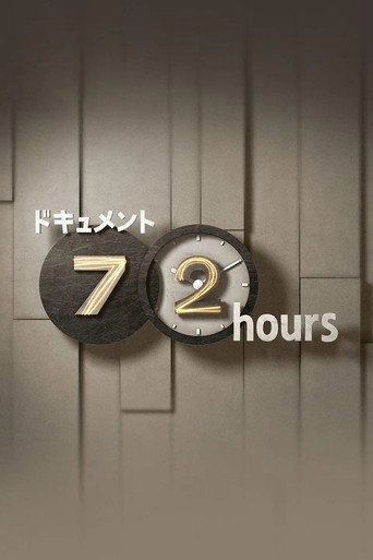 纪实72小时 第一季海报