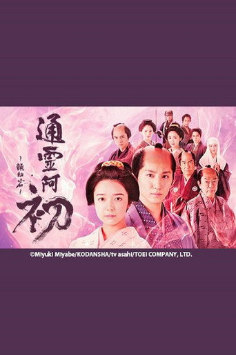通灵阿初～颤动岩～海报