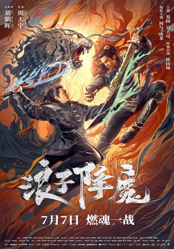 浪子降魔海报