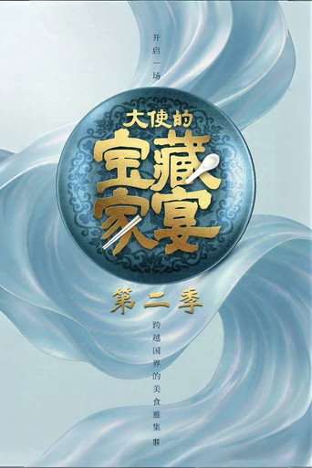 大使的宝藏家宴 第 2 季海报