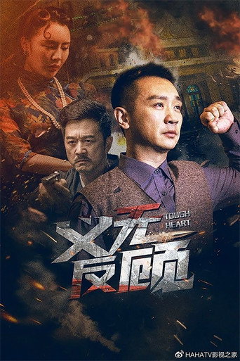 义无反顾海报