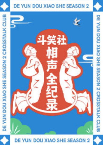 斗笑社相声全纪录 第 2 季海报