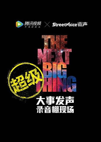 大事发声 超级版·大事发声：录音棚现场海报