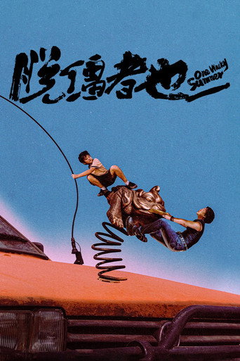 脱缰者也海报