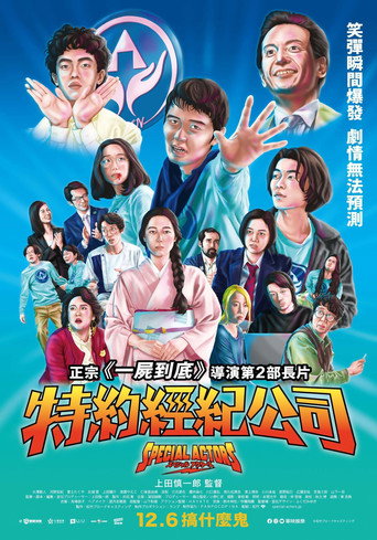 特殊演员海报