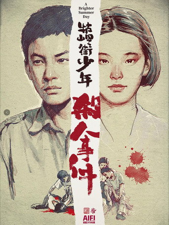 牯岭街少年杀人事件海报