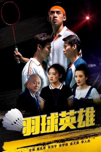 羽球英雄海报