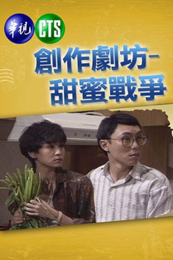 甜蜜战争海报