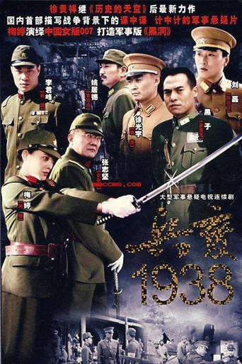 兵变1938海报