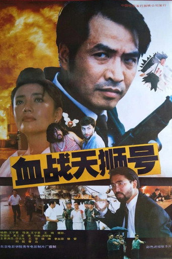 血战天狮号海报