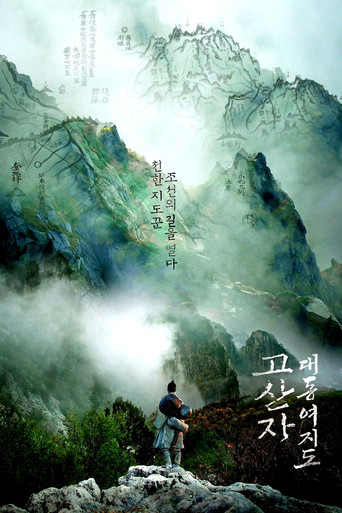 古山子：大东舆地图海报