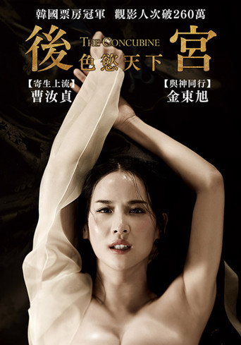 后宫：帝王之妾海报