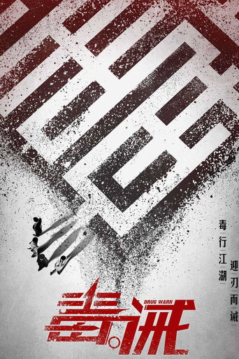 毒·诫海报