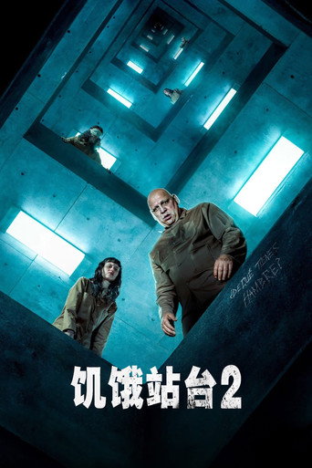 饥饿站台2海报