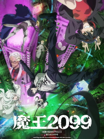 魔王2099海报