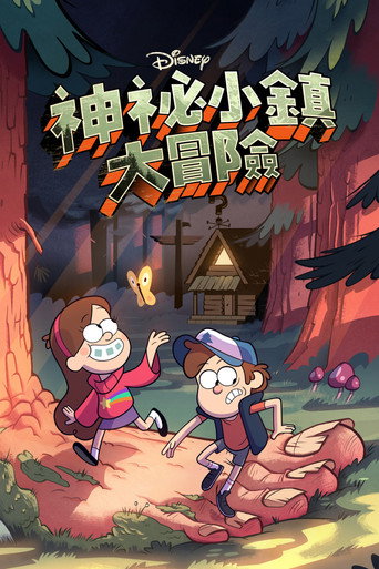 怪诞小镇 第 1 季海报