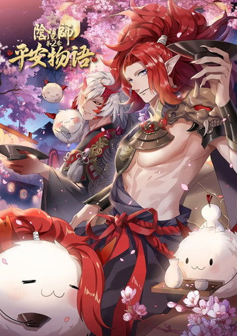 阴阳师·平安物语 第 2 季海报