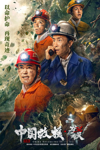 中国救援·绝境36天海报