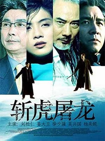 斩虎屠龙海报