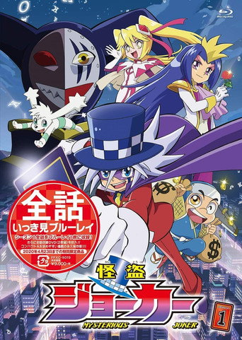 怪盗Joker 第 1 季海报